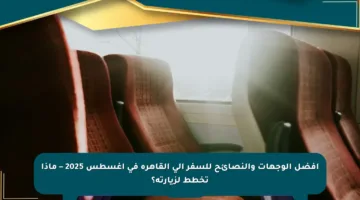 أفضل الوجهات والنصائح للسفر إلى القاهرة في أغسطس 2025 – ماذا تخطط لزيارته؟